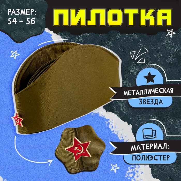 Пилотка «День победы», р. 54–56 Пилотка «День победы», р. 54–56
