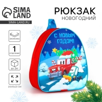 Новогодний детский рюкзак &laquo;С Новым годом&raquo;,машины