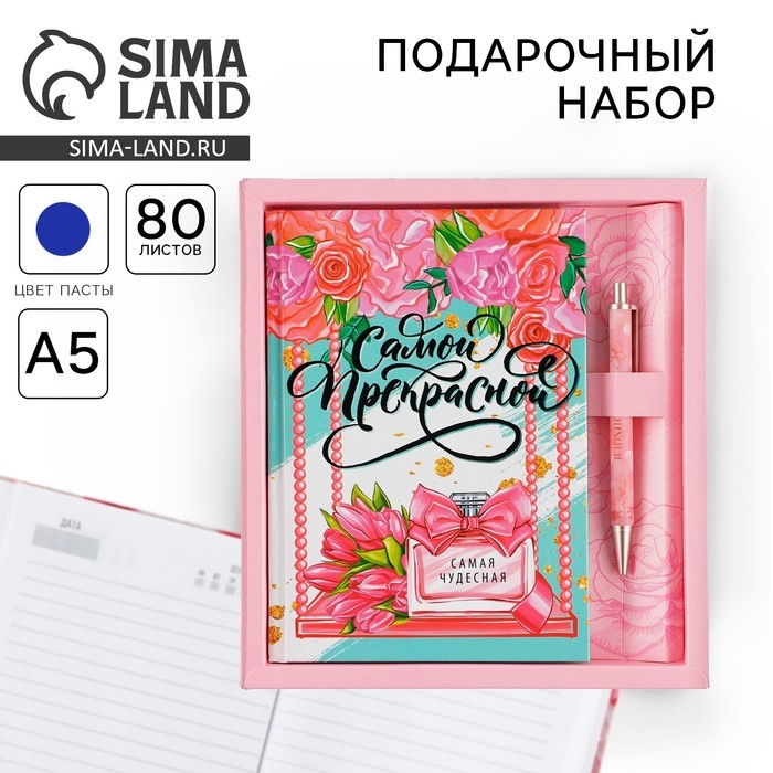 Набор «Самой прекрасной»: ежедневник 80 листов и ручка Набор «Самой прекрасной»: ежедневник 80 листов и ручка