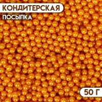 Кондитерская посыпка &laquo;Шарики №3&raquo;, золотая, 50 г