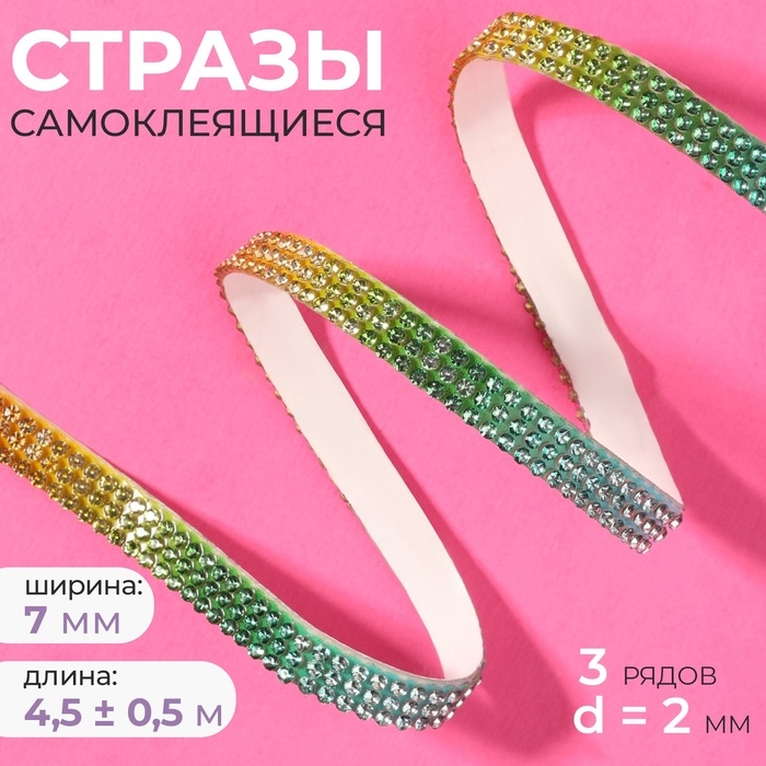 Стразы самоклеящиеся, d = 2 мм, ширина - 7 мм, 4,5 &plusmn; 0,5 м, цвет радуга