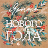 Коробка подарочная новогодняя складная &laquo;Яркого Нового года&raquo;, 20 х 20 х 5 см, Новый год