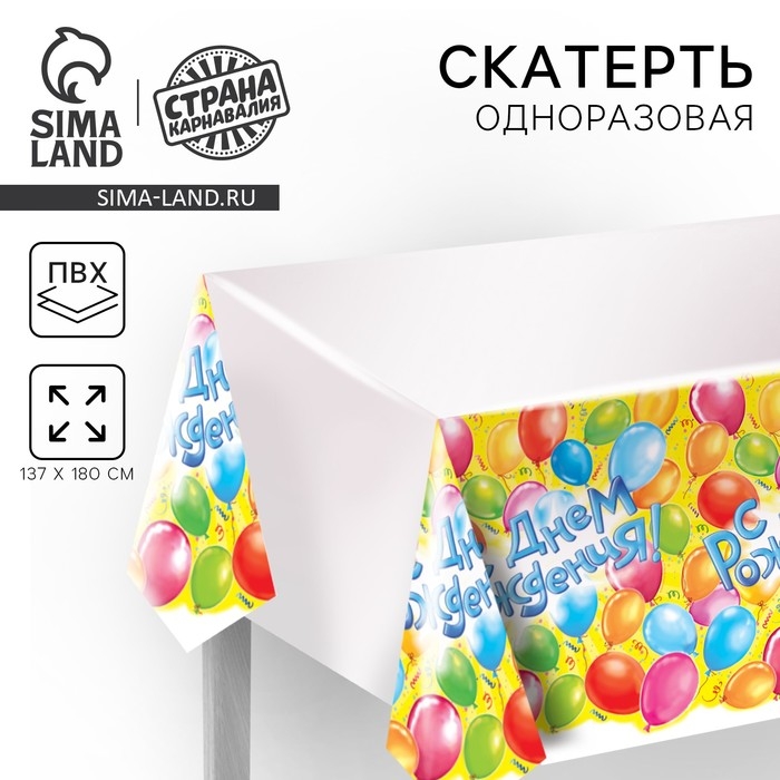 Скатерть &laquo;С днём рождения!&raquo;, 180х137 см