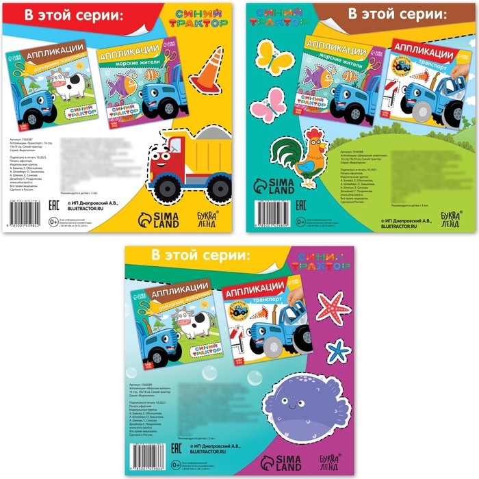 Набор книжек-аппликаций &laquo;Синий трактор&raquo;, 16 стр., 19 &times; 19 см