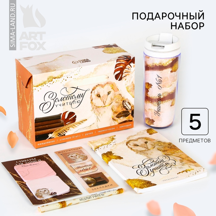 Подарочный набор &laquo;Золотому учителю&raquo;: ежедневник А5, 80 листов, ручка, стикеры, термостакан 350 мл и магнитные закладки