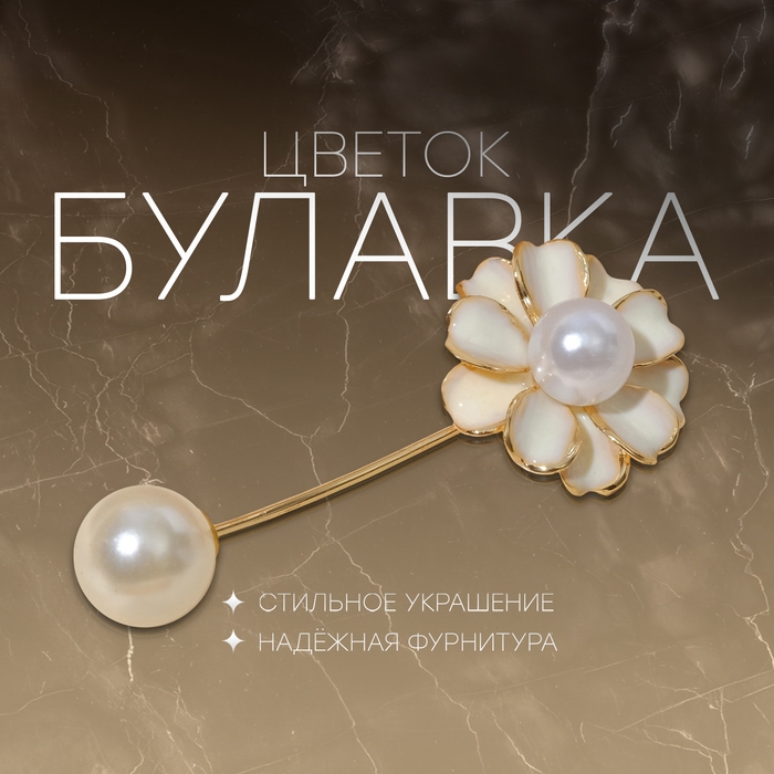 Булавка зефир &laquo;Цветок&raquo;, 6 см, цвет кремово-белый в золоте