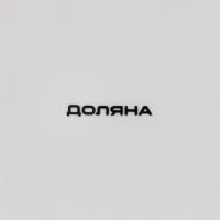 Тарелка глубокая фарфоровая Доляна &laquo;Пташка&raquo;, d=20,2 см, цвет белый