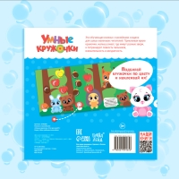 Книга с наклейками &laquo;Умные кружочки. Кто, где живёт?&raquo;, 12 стр.