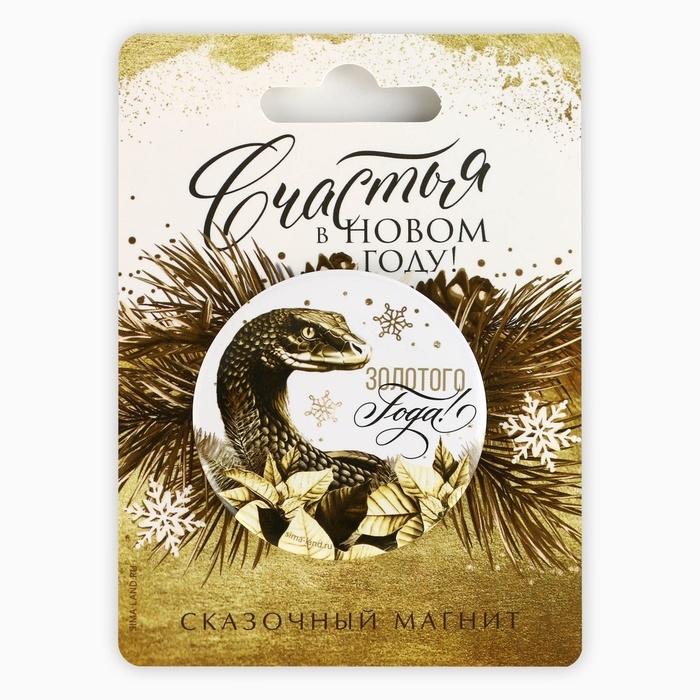 Магнит новогодний закатной &laquo;Новый год: Счастья в новом году&raquo;, диам. 5 см