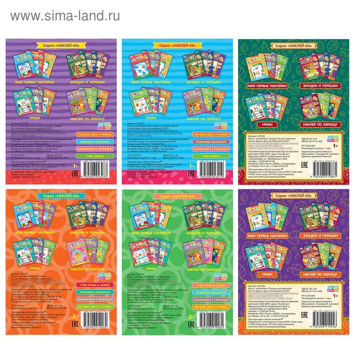 Набор книг с наклейками &laquo;Наклей-ка&raquo;, 6 шт. по 12 стр.