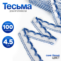 Тесьма плетёная, с люрексом 4,5 см., в рулоне 100 м., сине-белая Тесьма плетёная, с люрексом 4,5 см., в рулоне 100 м., сине-белая