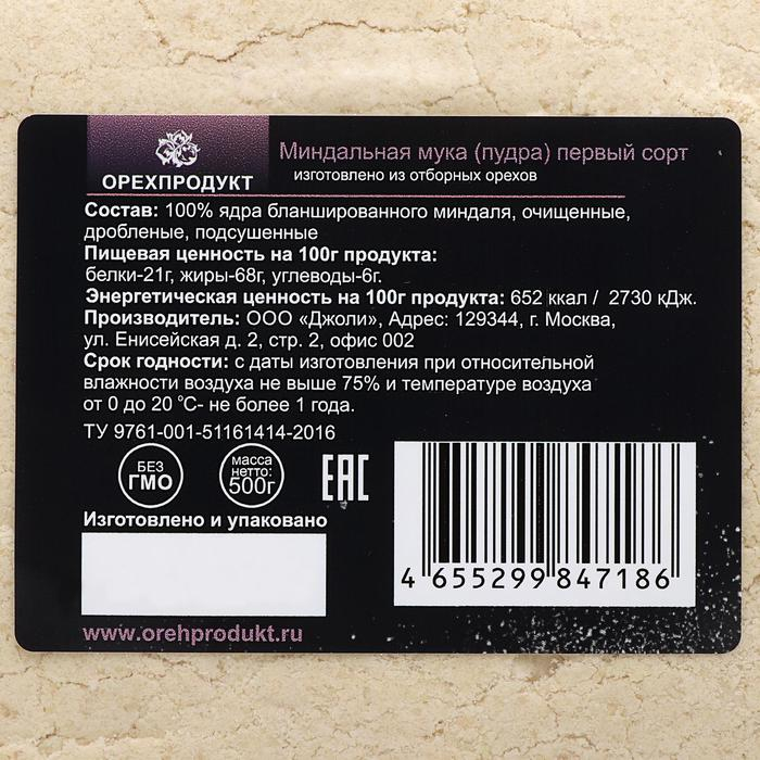Миндальная мука для кондитерских изделий, 1 сорт, 500 г Миндальная мука для кондитерских изделий, 1 сорт, 500 г