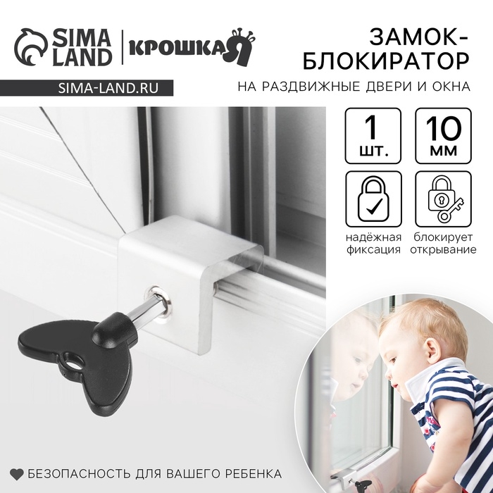 Блокиратор для окон и раздвижных дверей &laquo;Ключик&raquo;, под профиль 10 мм., Крошка Я
