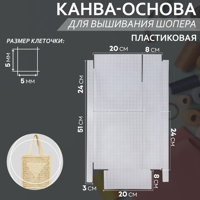 Канва-основа для вышивания шопера, пластиковая, 34 × 54 см, цвет белый Канва-основа для вышивания шопера, пластиковая, 34 × 54 см, цвет белый