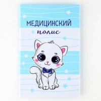 Папка для медицинского полиса &laquo;Наш котёнок&raquo;, 17,5 х 11,3 см.
