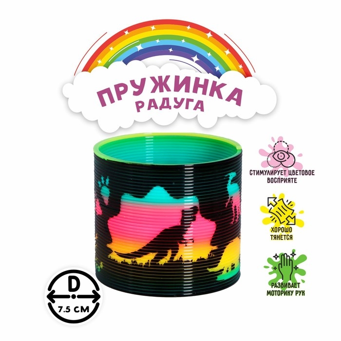 Пружинка-радуга &laquo;Динозавр&raquo;