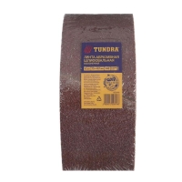 Лента абразивная бесконечная ТУНДРА, на тканевой основе, 75 х 457 мм, Р40, 10 шт. Лента абразивная бесконечная ТУНДРА, на тканевой основе, 75 х 457 мм, Р40, 10 шт.