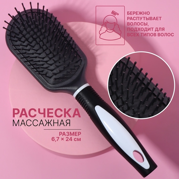 Расчёска массажная, 6,7 &times; 24 см, цвет чёрный/белый