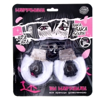 Наручники карнавальные «Границы дозволенного» меховые, цвет белый Наручники карнавальные «Границы дозволенного» меховые, цвет белый