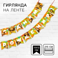 Гирлянда на ленте "С днем рождения", длина 215 см, Чебурашка Гирлянда на ленте "С днем рождения", длина 215 см, Чебурашка