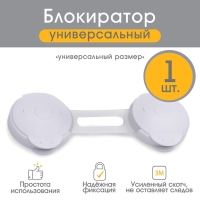 Блокиратор для дверей и ящиков, гибкий, универсальный, 10 см, цвет белый/прозр, Крошка Я Блокиратор для дверей и ящиков, гибкий, универсальный, 10 см, цвет белый/прозр, Крошка Я