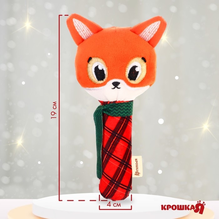 Игрушка - пищалка &laquo;Новогодняя лисичка&raquo;, подарочная упаковка, Крошка Я