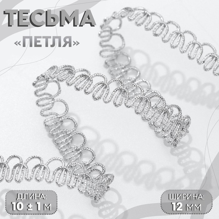 Тесьма декоративная &laquo;Петля&raquo;, 12 мм, 10 &plusmn; 1 м, цвет серебряный