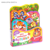 Книга с мягкими пазлами EVA &laquo;Мои любимые потешки&raquo;, 12 стр.