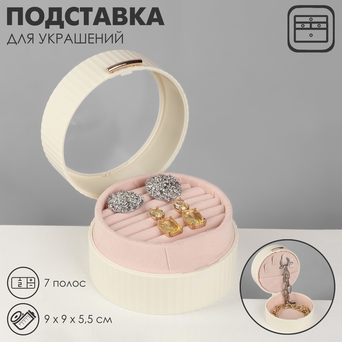Подставка под кольца &laquo;Шкатулка портативная&raquo;, круг, 7 полос, 9&times;9&times;5,5 см, цвет белый