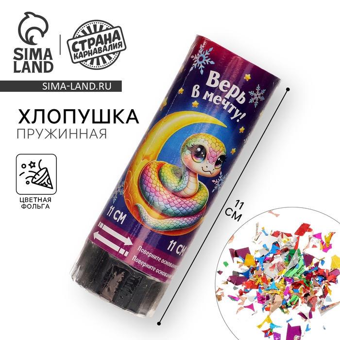 Новогодняя хлопушка пружинная поворотная &laquo;Верь в мечту&raquo; 11 см