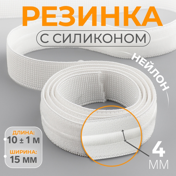 Резинка с силиконом, 15 мм, 10 &plusmn; 1 м, цвет белый