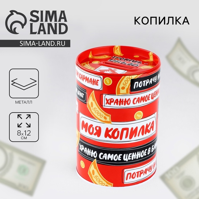 Копилка &laquo;Моя копилка&raquo;, 8 х 12 см
