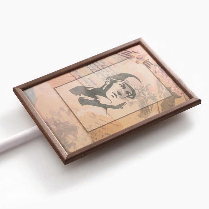 Табличка-транспарант для бессмертного полка Табличка-транспарант для бессмертного полка "Полевая почта"