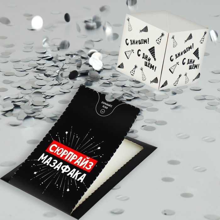 Бум-открытка &laquo;Сюрпрайз&raquo;, 12 &times; 18,5 см