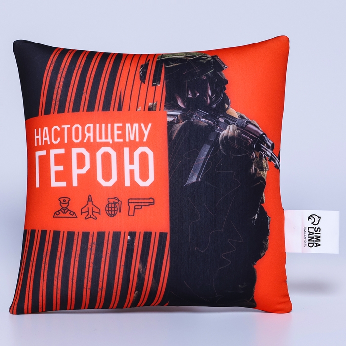 Подушка антистресс &laquo;Настоящему герою&raquo;, 20 х 20 см