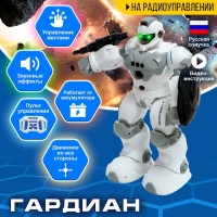 Робот &laquo;Гардиан&raquo;, радиоуправляемый, жесты, свет, звук, с аккумулятором