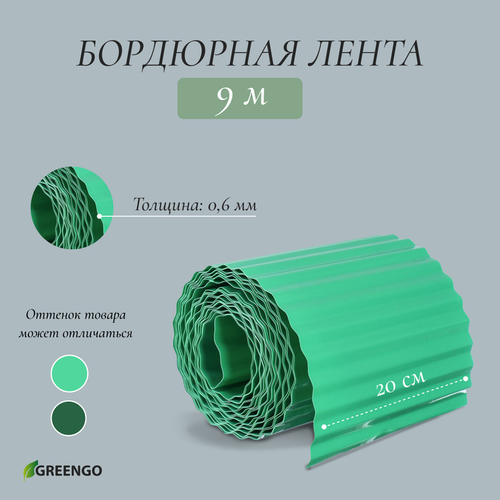 Лента бордюрная, 0.2 &times; 9 м, толщина 0.6 мм, пластиковая, гофра, зелёная, Greengo