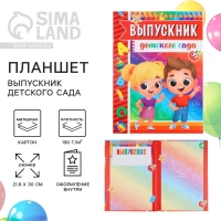 Планшет на Выпускной «Выпускник детского сада», дети, 21,8 х 30 см Планшет на Выпускной «Выпускник детского сада», дети, 21,8 х 30 см