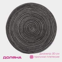 Салфетка сервировочная на стол Доляна &laquo;Дуо&raquo;, d=30 см, цвет коричневый