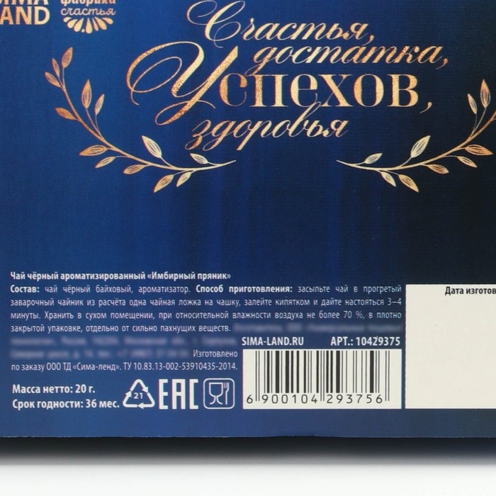 Новый год! Чай чёрный, со вкусом: имбирный пряник &laquo;Сине-золотые листья&raquo;, 20 г