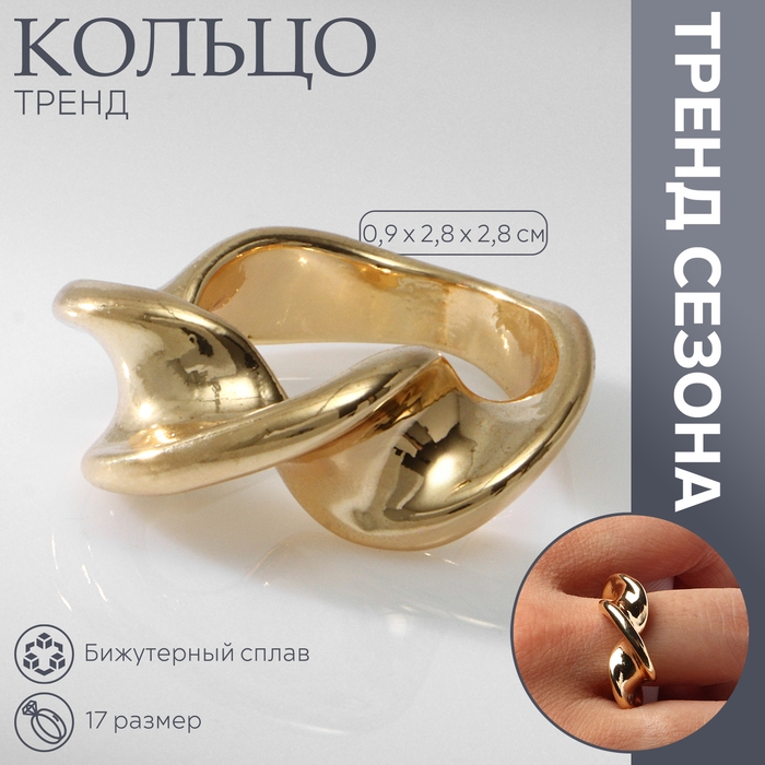 Кольцо металл «Тренд» перекрученное, цвет золото, размер 17 Кольцо металл «Тренд» перекрученное, цвет золото, размер 17