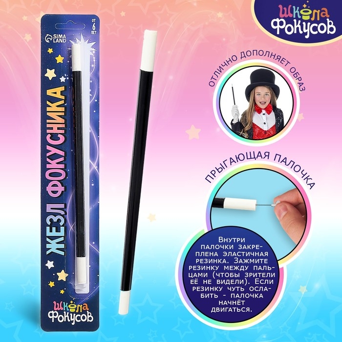 Игрушка для фокусов &laquo;Жезл фокусника&raquo;, размер 25 см.