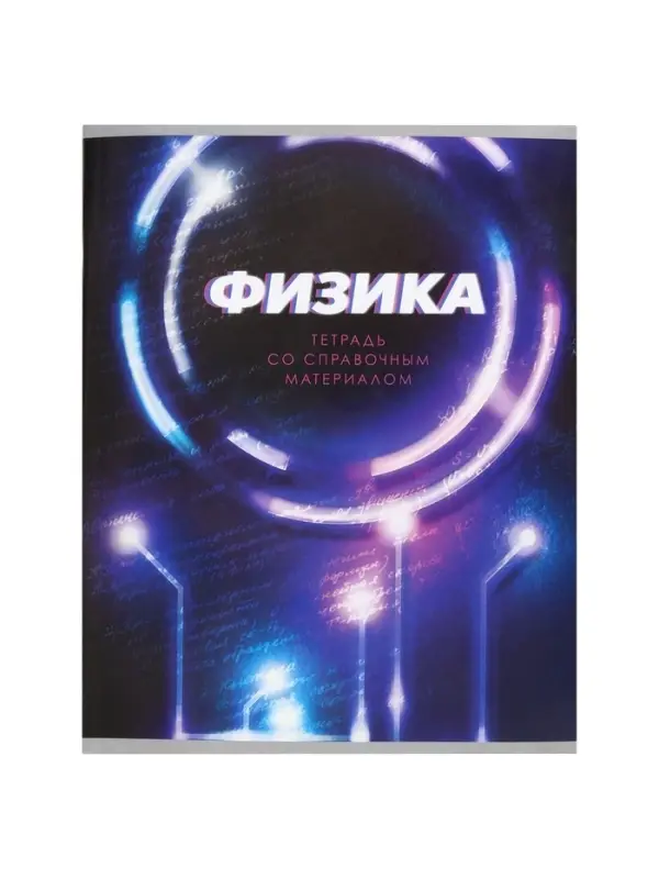 Тетрадь предметная 48 листов в клетку Calligrata &laquo;3D. Физика&raquo;, серые листы