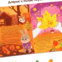 Картонная книга с вырубками "Подарок осени", 16 стр.