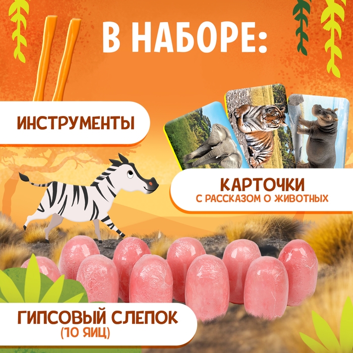 Набор для раскопок &laquo;Мир зверей&raquo;