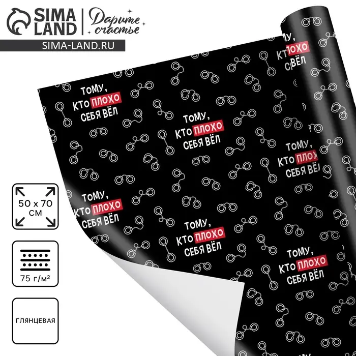 Бумага упаковочная глянцевая &laquo;Тому, кто плохо себя вёл&raquo;, 50 х 70 см