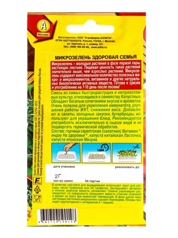 Семена Микрозелень Здоровая семья, Ц/П,2 г