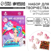 Набор для творчества &laquo;Единороги&raquo; с растущими игрушками