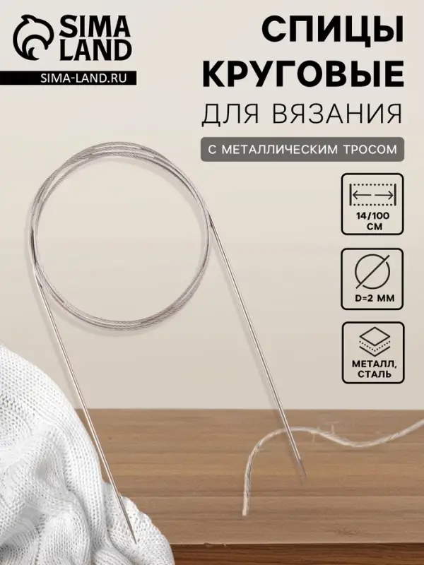 Спицы круговые, для вязания, с металлическим тросом, d=2 мм, 14/100 см