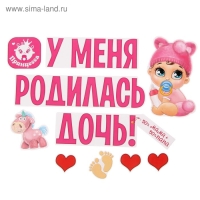 Набор магнитов на авто «У меня родилась дочь!», на выписку Набор магнитов на авто «У меня родилась дочь!», на выписку